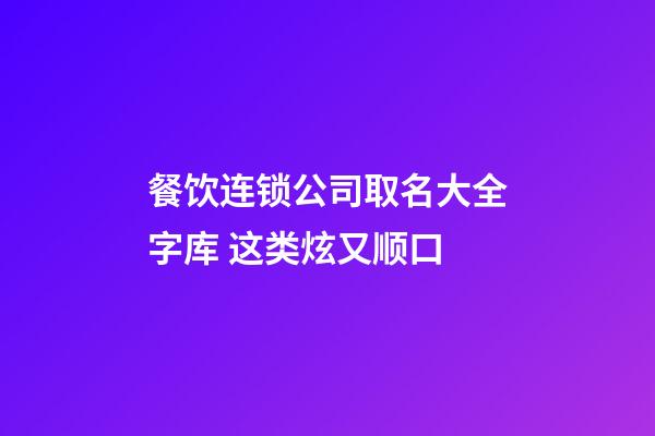 餐饮连锁公司取名大全字库 这类炫又顺口-第1张-公司起名-玄机派